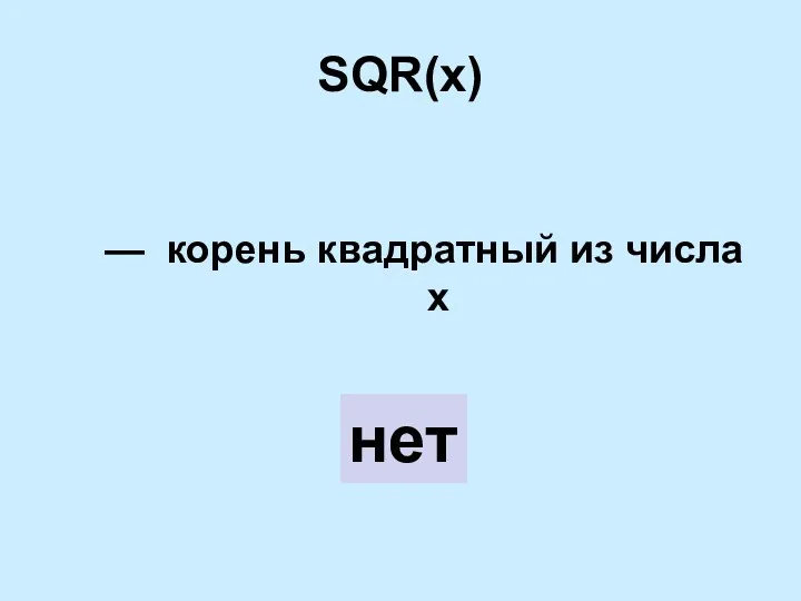 SQR(x) — корень квадратный из числа х нет