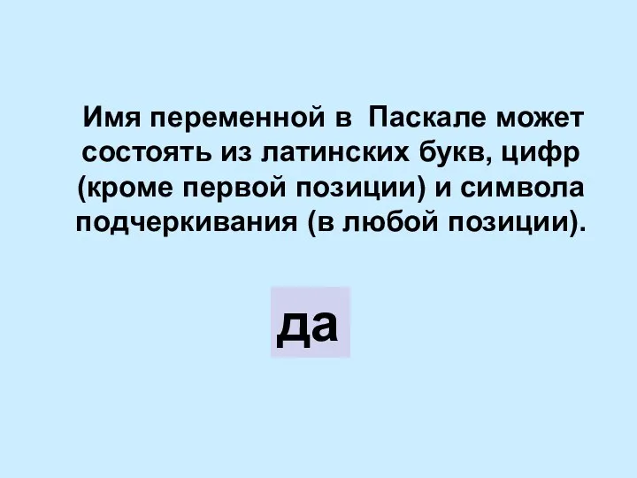 Имя переменной в Паскале может состоять из латинских букв, цифр