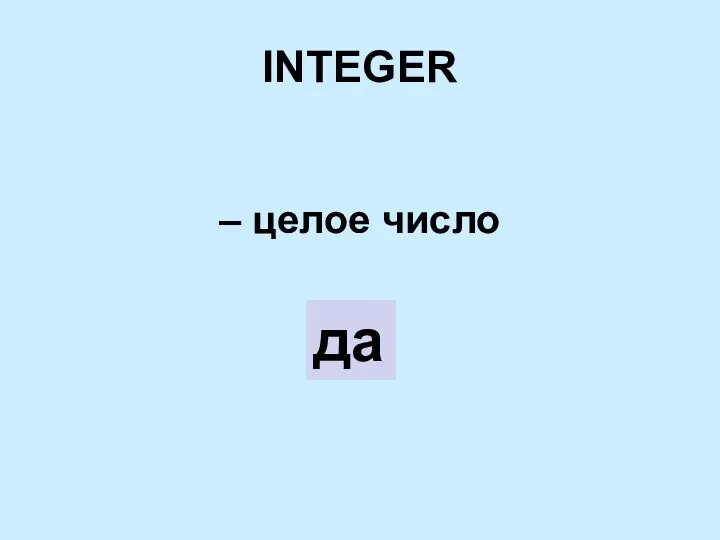 INTEGER – целое число да