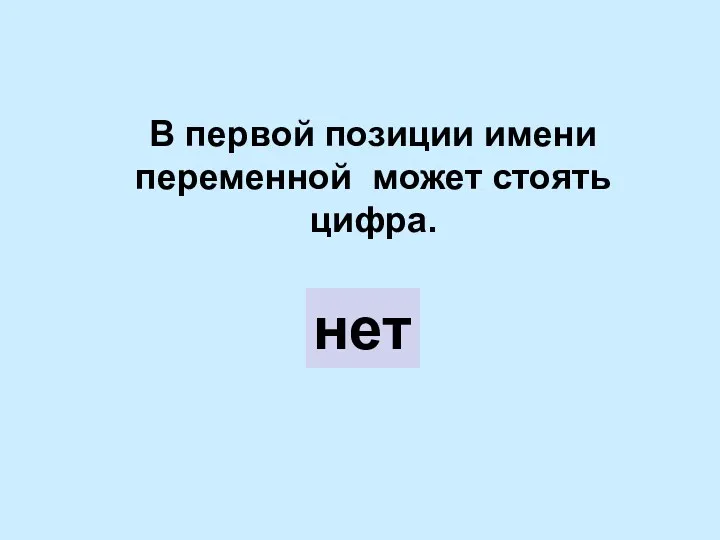 В первой позиции имени переменной может стоять цифра. нет