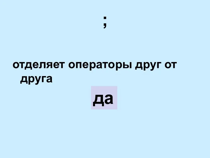 ; отделяет операторы друг от друга да