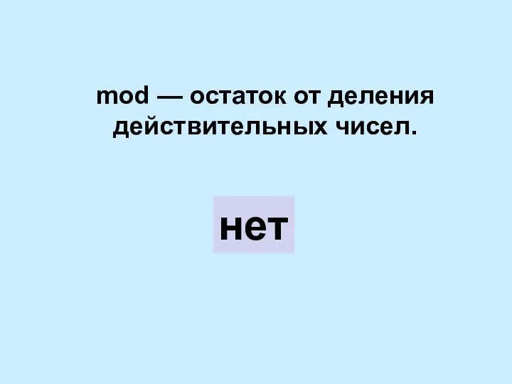 mod — остаток от деления действительных чисел. нет