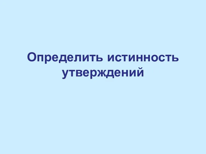 Определить истинность утверждений