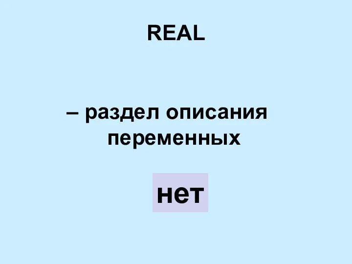 REAL – раздел описания переменных нет