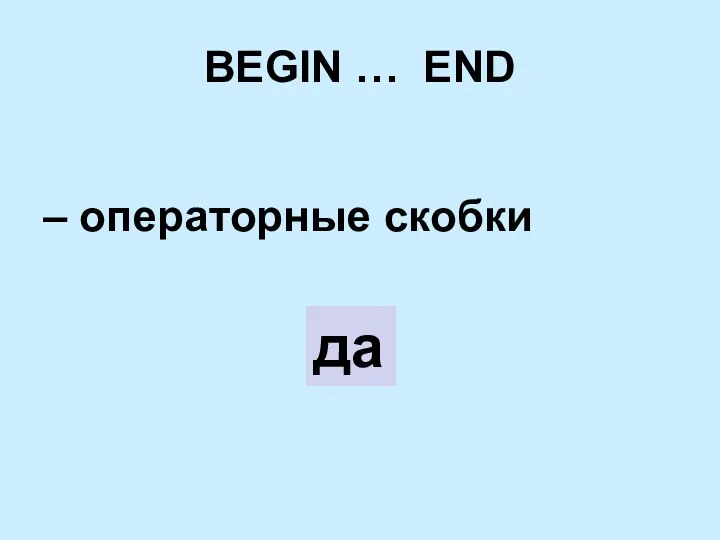 BEGIN … END – операторные скобки да