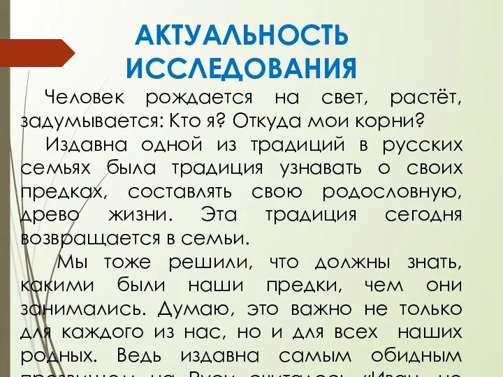 АКТУАЛЬНОСТЬ ИССЛЕДОВАНИЯ Человек рождается на свет, растёт, задумывается: Кто я?