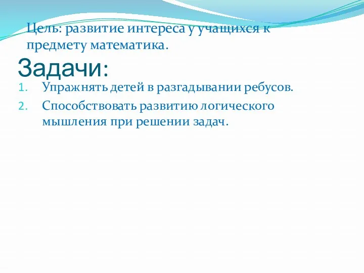 Задачи: Упражнять детей в разгадывании ребусов. Способствовать развитию логического мышления