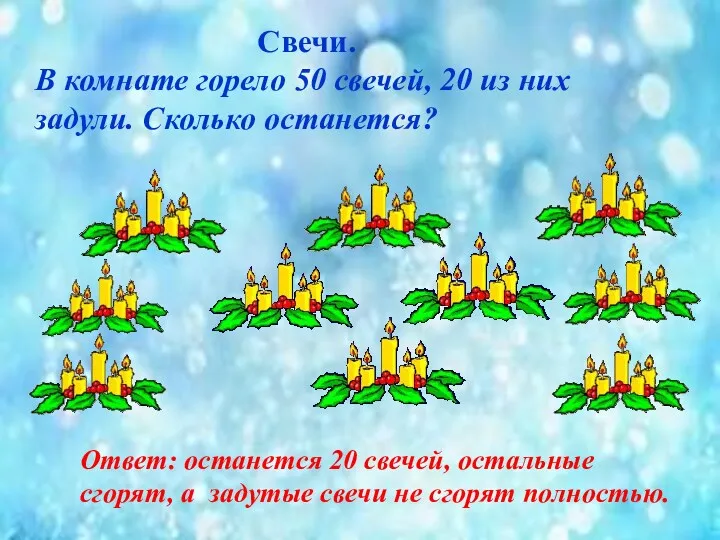 Свечи. В комнате горело 50 свечей, 20 из них задули.