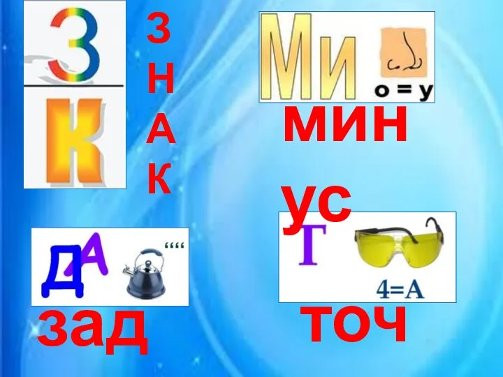 З Н А К минус задача точка