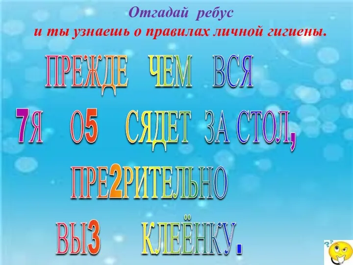 ПРЕЖДЕ ЧЕМ ВСЯ 7Я О5 СЯДЕТ ЗА СТОЛ, ПРЕ2РИТЕЛЬНО ВЫ3