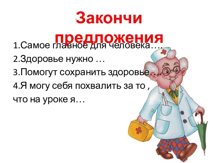 1.Самое главное для человека…. 2.Здоровье нужно … 3.Помогут сохранить здоровье….