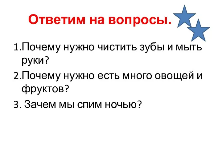 Ответим на вопросы. 1.Почему нужно чистить зубы и мыть руки?