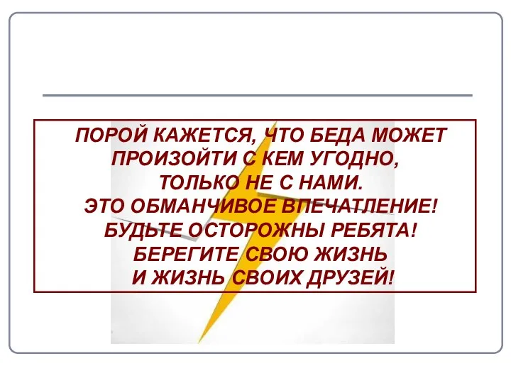 ПОРОЙ КАЖЕТСЯ, ЧТО БЕДА МОЖЕТ ПРОИЗОЙТИ С КЕМ УГОДНО, ТОЛЬКО