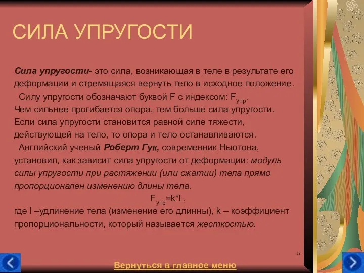 СИЛА УПРУГОСТИ Сила упругости- это сила, возникающая в теле в