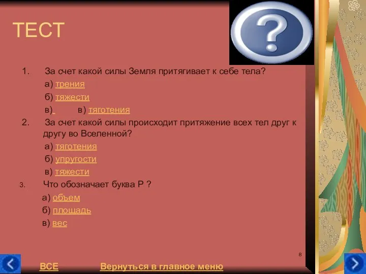 ТЕСТ 1. За счет какой силы Земля притягивает к себе