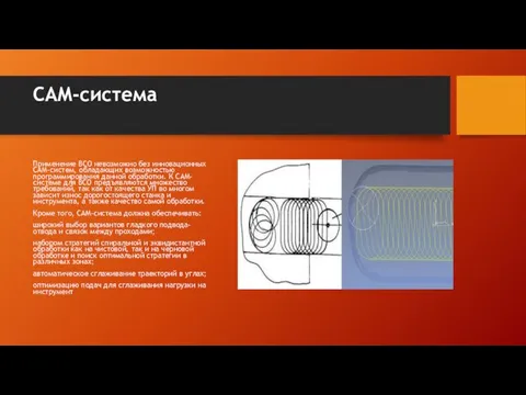 CAM-система Применение ВСО невозможно без инновационных CAM-систем, обладающих возможностью программирования