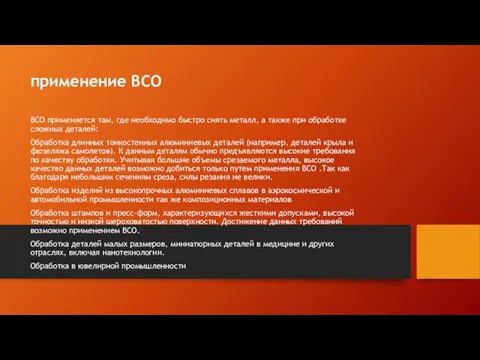 применение ВСО ВСО применяется там, где необходимо быстро снять металл,