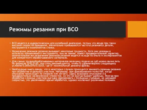 Режимы резания при ВСО ВСО ведется в надкритическом для колебаний