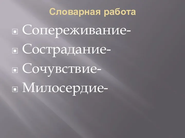 Словарная работа Сопереживание- Сострадание- Сочувствие- Милосердие-