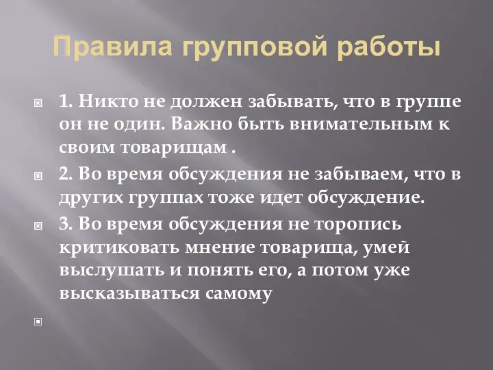 Правила групповой работы 1. Никто не должен забывать, что в