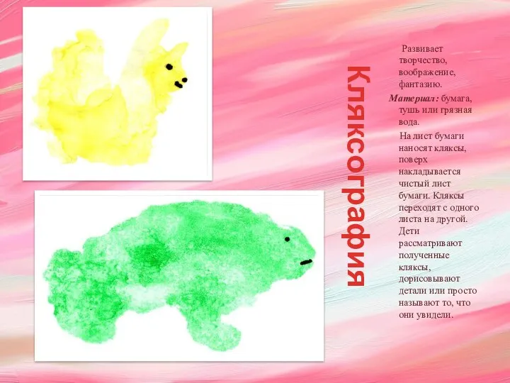 Кляксография Развивает творчество, воображение, фантазию. Материал: бумага, тушь или грязная вода. На лист