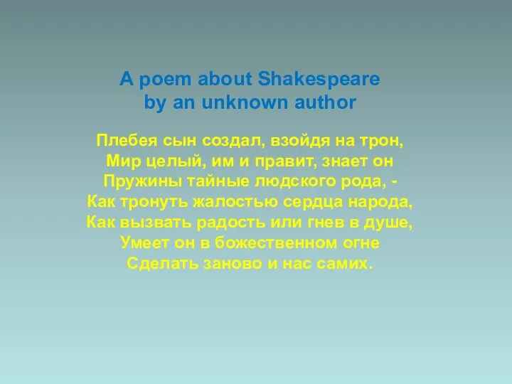 A poem about Shakespeare by an unknown author Плебея сын