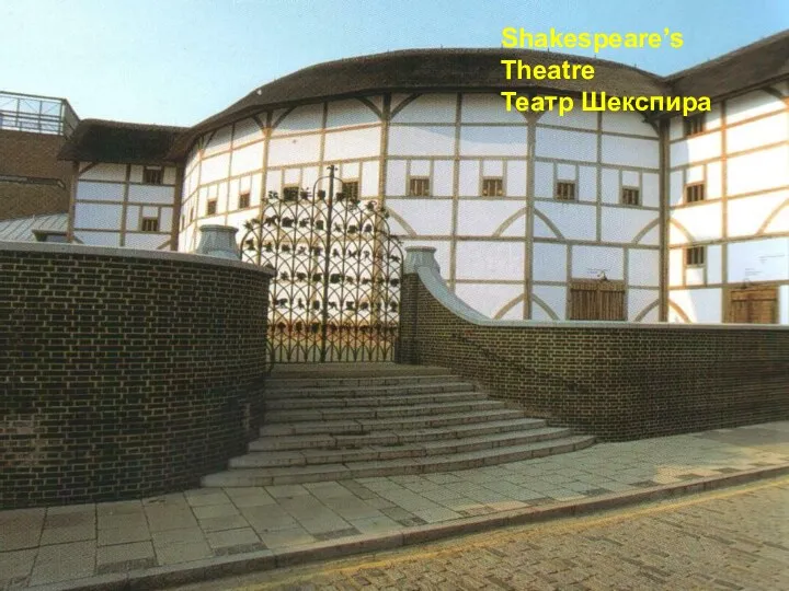 Shakespeare’s Theatre Театр Шекспира