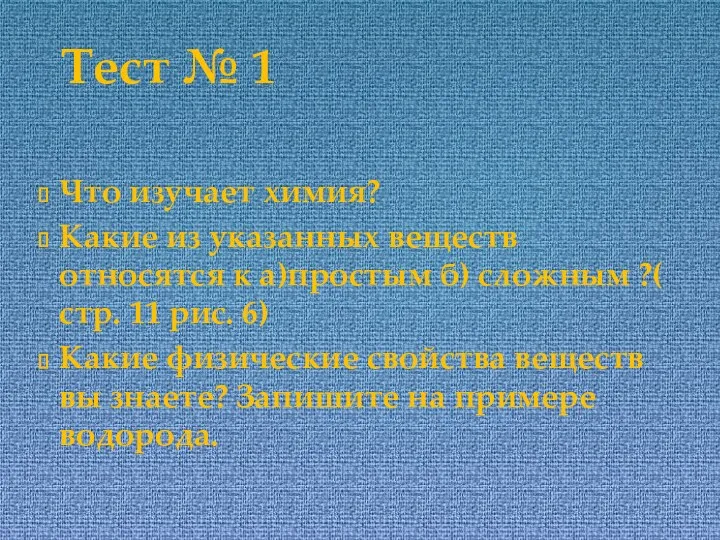 Что изучает химия? Какие из указанных веществ относятся к а)простым