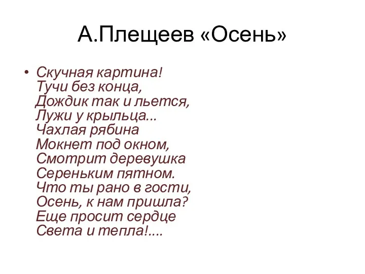 А.Плещеев «Осень» Скучная картина! Тучи без конца, Дождик так и