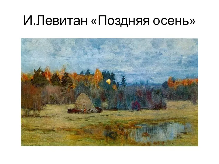 И.Левитан «Поздняя осень»