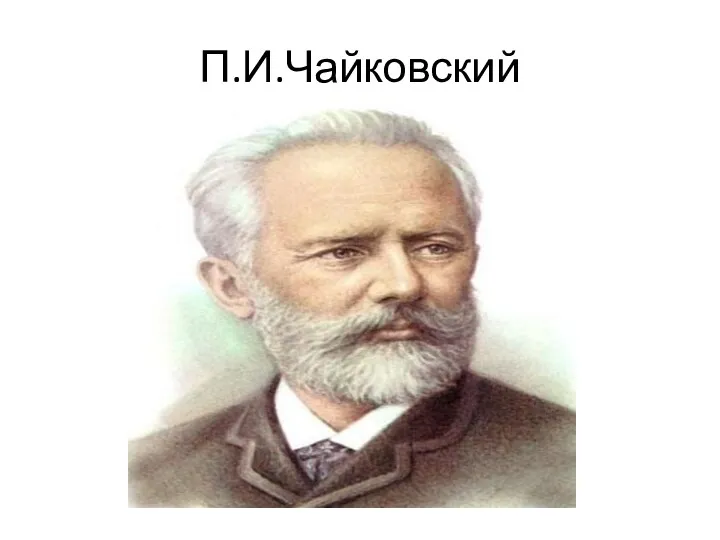 П.И.Чайковский