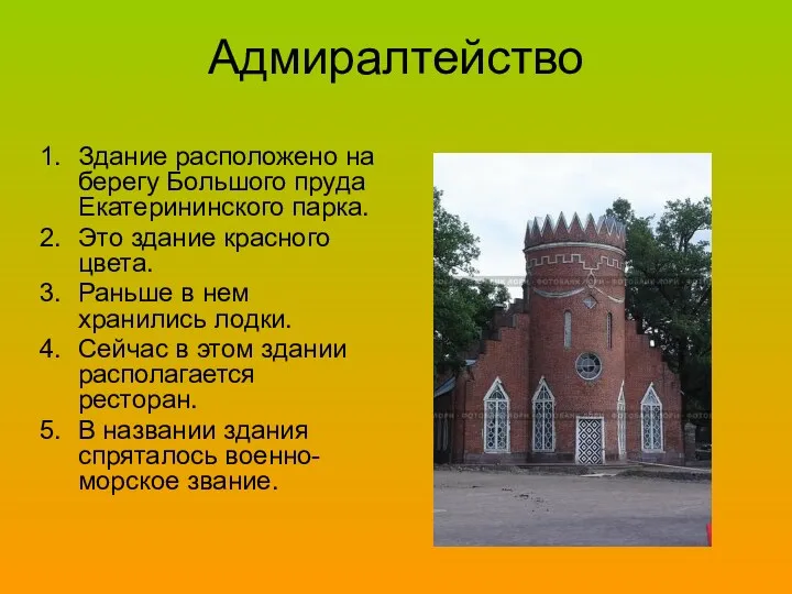 Адмиралтейство Здание расположено на берегу Большого пруда Екатерининского парка. Это