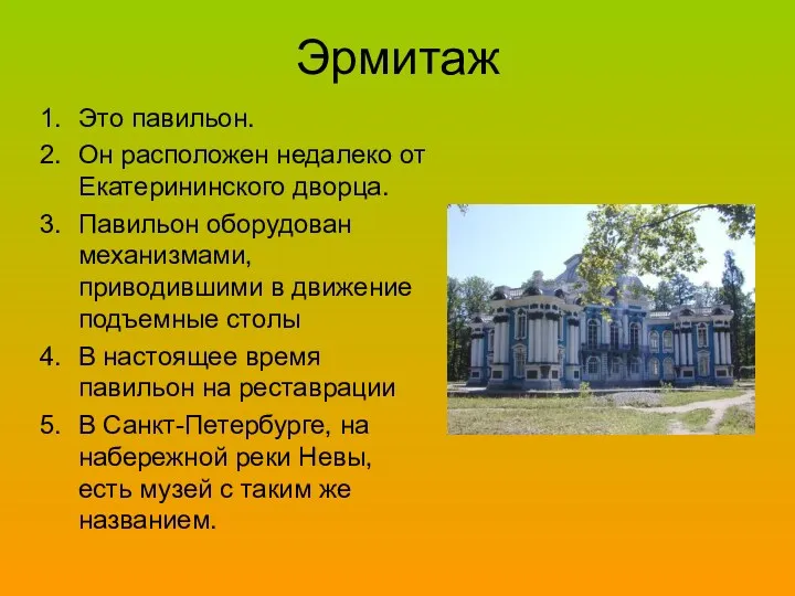 Эрмитаж Это павильон. Он расположен недалеко от Екатерининского дворца. Павильон