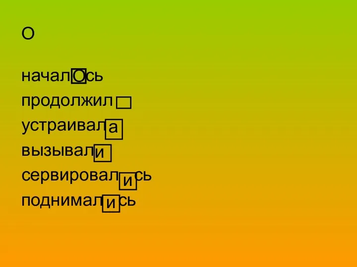 О начал сь продолжил устраивал вызывал сервировал сь поднимал сь О а и и и