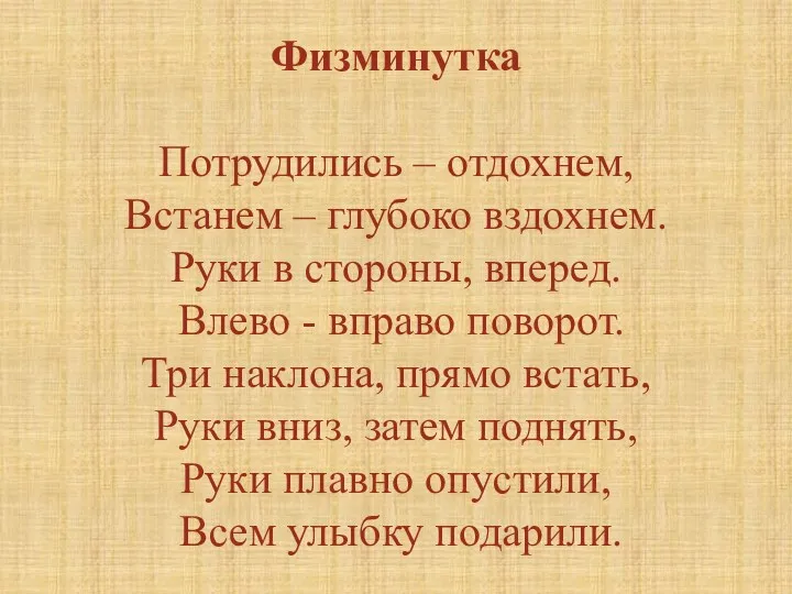 Физминутка Потрудились – отдохнем, Встанем – глубоко вздохнем. Руки в