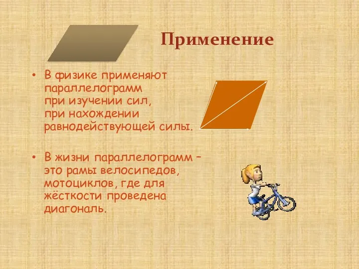 Применение В физике применяют параллелограмм при изучении сил, при нахождении