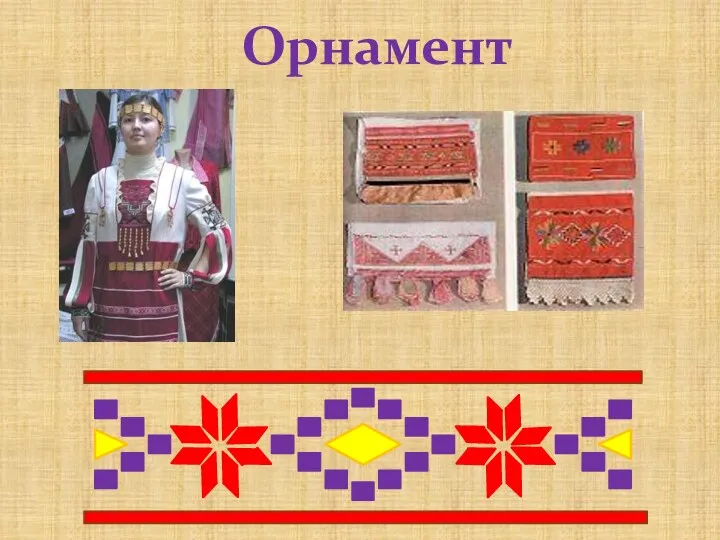 Орнамент