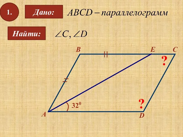 1. Найти: Дано: А B C D 320 ? ? E