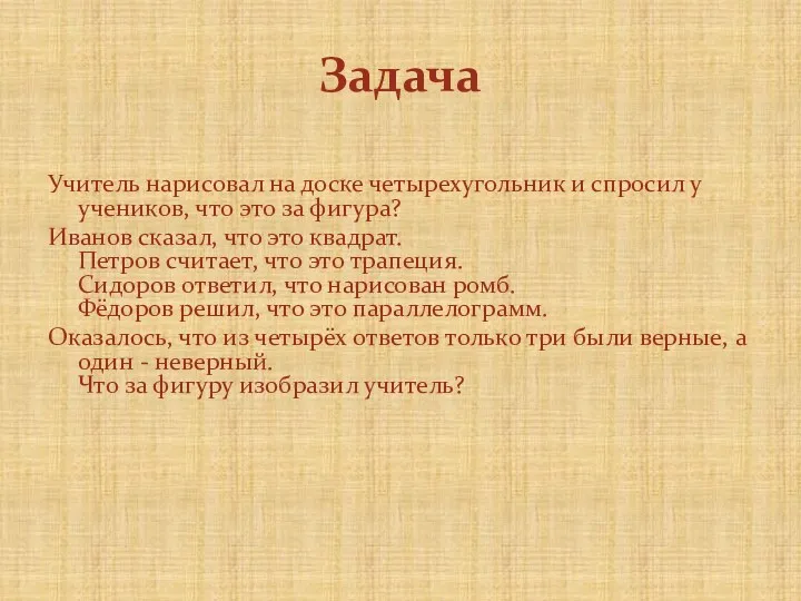 Задача Учитель нарисовал на доске четырехугольник и спросил у учеников,