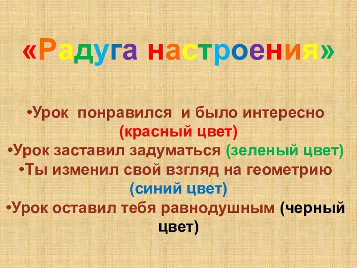 «Радуга настроения» Урок понравился и было интересно (красный цвет) Урок