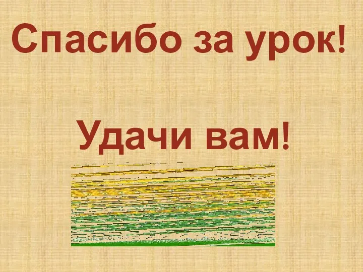 Спасибо за урок! Удачи вам!