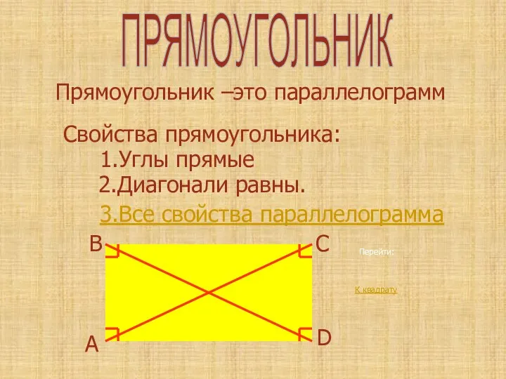 Прямоугольник –это параллелограмм Свойства прямоугольника: 1.Углы прямые 2.Диагонали равны. 3.Все свойства параллелограмма ПРЯМОУГОЛЬНИК