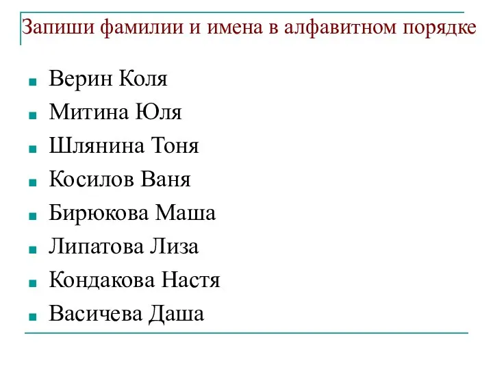 Запиши фамилии и имена в алфавитном порядке Верин Коля Митина Юля Шлянина Тоня
