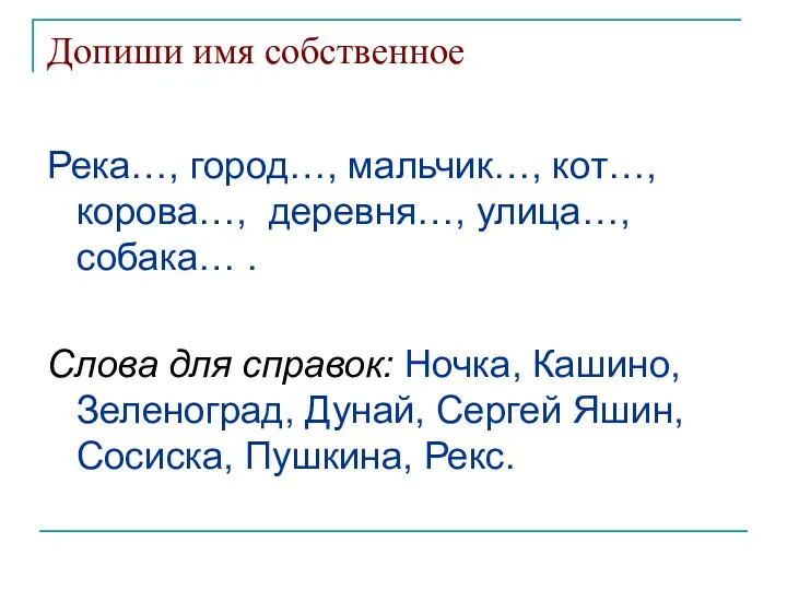 Допиши имя собственное Река…, город…, мальчик…, кот…, корова…, деревня…, улица…, собака… . Слова