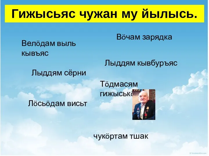 Гижысьяс чужан му йылысь. Лыддям кывбуръяс Лöсьöдам висьт Тöдмасям гижыськöд