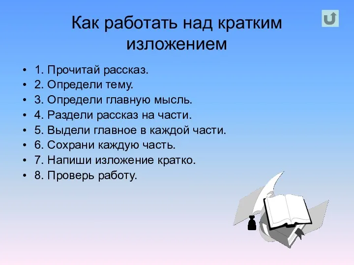 Как работать над кратким изложением 1. Прочитай рассказ. 2. Определи