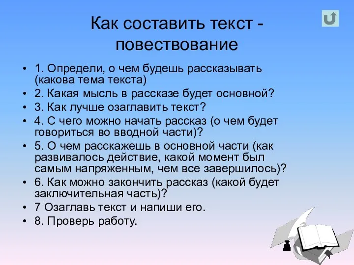 Как составить текст - повествование 1. Определи, о чем будешь