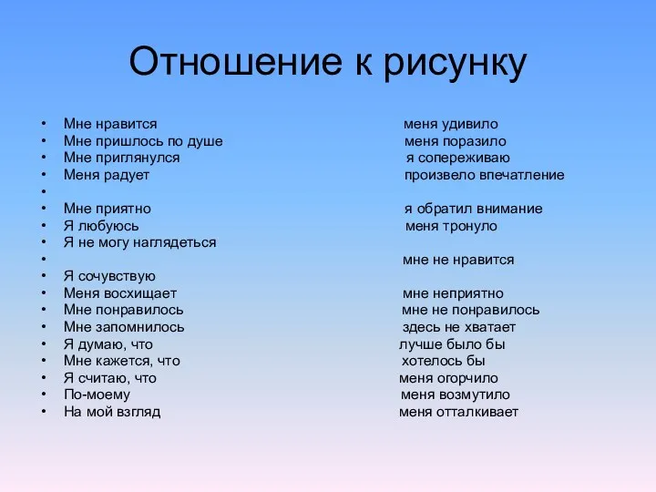 Отношение к рисунку Мне нравится меня удивило Мне пришлось по