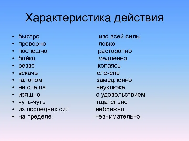 Характеристика действия быстро изо всей силы проворно ловко поспешно расторопно