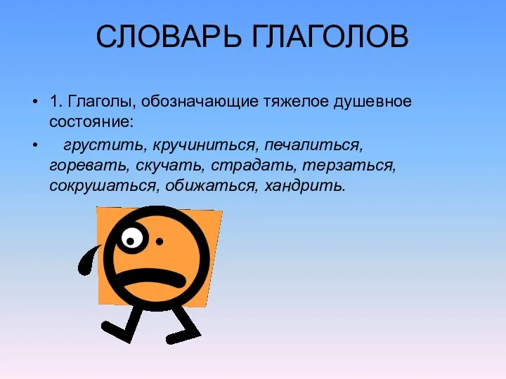 СЛОВАРЬ ГЛАГОЛОВ 1. Глаголы, обозначающие тяжелое душевное состояние: грустить, кручиниться,